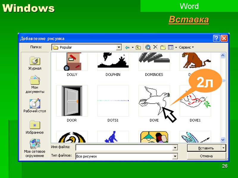 26 Windows Word Вставка 2л